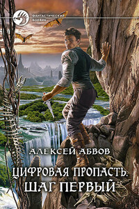 Шаг первый - Алексей Сергеевич Абвов