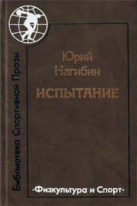 Подледный лов - Юрий Маркович Нагибин