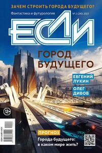 «Если», 2015 № 02 (240) - Олег Игоревич Дивов, Джерри Олшен