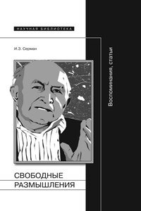 Свободные размышления. Воспоминания, статьи - Илья Захарович Серман