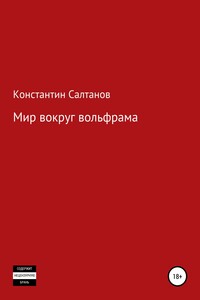 Мир вокруг вольфрама - Константин Владимирович Салтанов