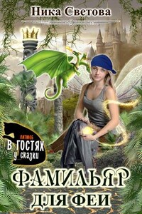 Самый лучший фамильяр - Ника Светова