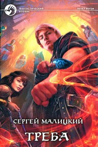 Треба - Сергей Вацлавович Малицкий