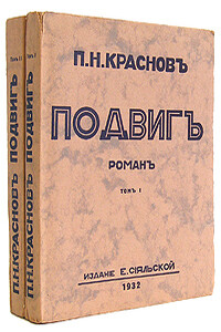 Подвиг - Петр Николаевич Краснов