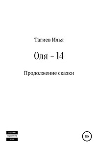 Оля 14 - Илья Михайлович Тагиев