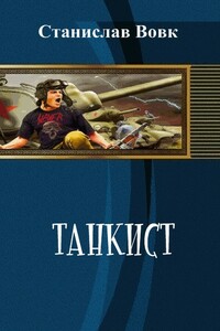 Танкист - Станислав Николаевич Вовк