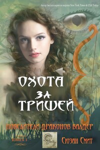 Охота за Тришей - Сюзан Смит
