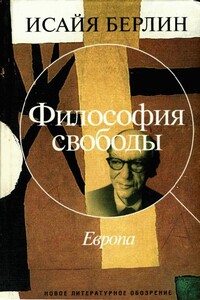 Философия свободы. Европа - Исайя Берлин