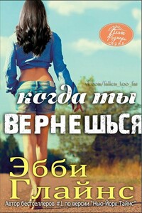 Когда ты вернешься - Эбби Глайнз