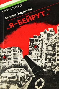 «Я — Бейрут...» - Евгений Анатольевич Коршунов