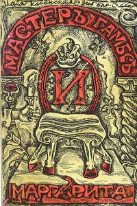 Мастер Гамбс и Маргарита - Зеев Бар-Селла, Майя Лазаревна Каганская