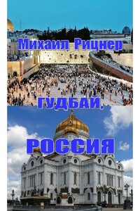 Гудбай, Россия - Михаил Самуилович Рицнер