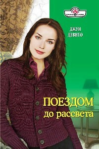 Поездом до рассвета - Джун Девито