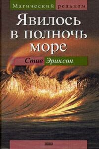 Явилось в полночь море - Стив Эриксон