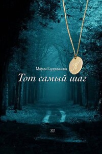 Тот самый шаг - Мария Куприянова