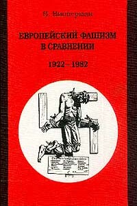 Европейский фашизм в сравнении 1922-1982 - Вольфганг Випперман