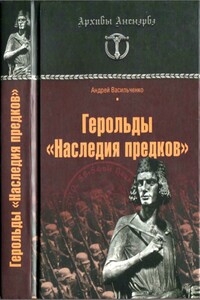 Герольды «Наследия предков» - Андрей Вячеславович Васильченко