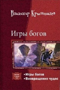 Возвращение чудес - Владимир Анатольевич Крышталёв