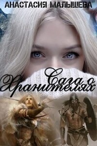 Сага о Хранителях - Анастасия Малышева