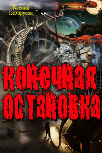 Конечная Остановка - Ксений Белорусов