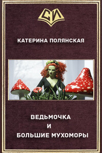Ведьмочка и большие мухоморы - Катерина Полянская