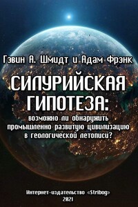 Силурийская гипотеза - Гэвин А. Шмидт, Адам Фрэнк