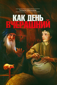 Как день вчерашний - Татьяна Владимировна Шипошина