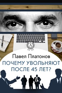 Почему увольняют после 45 лет? - Павел Платонов