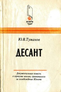 Десант - Юрий Викторович Туманов
