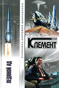 Техническая ошибка - Хол Клемент