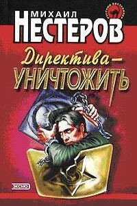 Директива - уничтожить - Михаил Петрович Нестеров