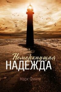 Немеркнущая надежда - Марк Финли