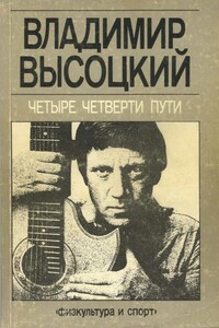 Четыре четверти пути - Владимир Семенович Высоцкий