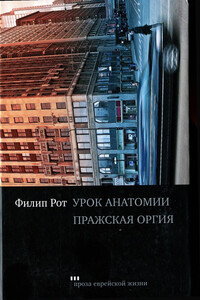 Урок анатомии: роман; Пражская оргия: новелла - Филип Рот