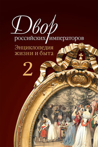 Двор российских императоров. Том 2 - Игорь Викторович Зимин, Сергей Викторович Девятов
