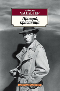 Прощай, красавица - Раймонд Чэндлер