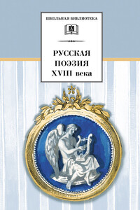 Русская поэзия XVIII века - Коллектив Авторов