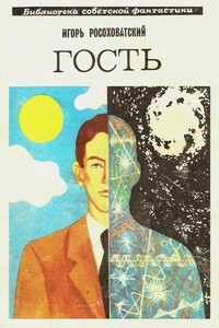 Гость - Игорь Маркович Росоховатский
