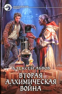 Вторая алхимическая война - Алексей Сергеевич Абвов