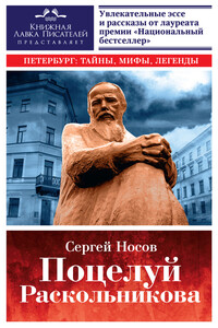 Поцелуй Раскольникова - Сергей Анатольевич Носов