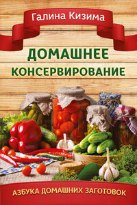 Домашнее консервирование - Галина Александровна Кизима