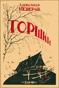 Горшки - Александр Сергеевич Неверов