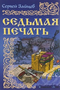 Седьмая печать - Сергей Михайлович Зайцев