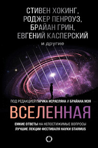 Вселенная. Емкие ответы на непостижимые вопросы - Стивен Хокинг, Роберт Дж. Сойер