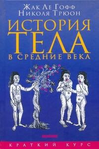 История тела в средние века - Жак Ле Гофф, Николя Трюон