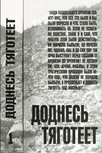 Доднесь тяготеет. Том 1. Записки вашей современницы - Евгения Соломоновна Гинзбург, Тамара Владиславовна Петкевич