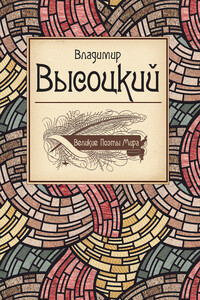 Владимир Высоцкий - Владимир Семенович Высоцкий