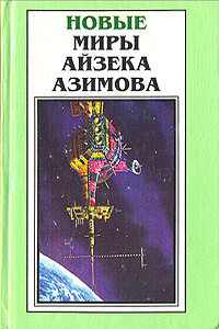 Точка возгорания! - Айзек Азимов