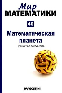 Математическая планета. Путешествие вокруг света - Микель Альберти