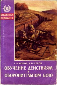 Обучение действиям в оборонительном бою - Александр Иванович Серов, Глеб Александрович Ионов